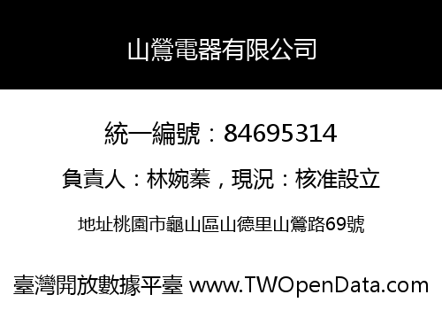 山鶯電器有限公司