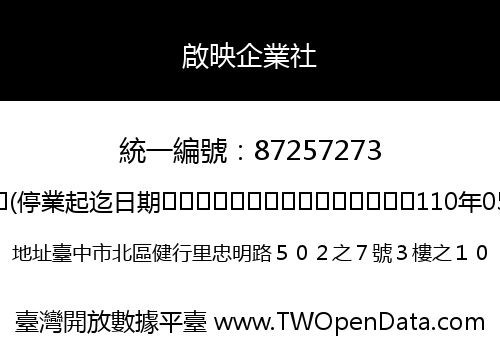 啟映企業社