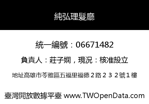 純弘理髮廳