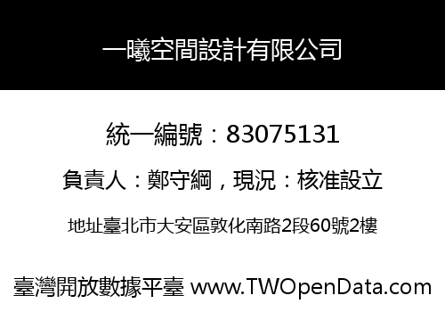 一曦空間設計有限公司