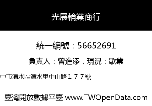 光展輪業商行