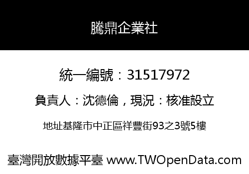 騰鼎企業社