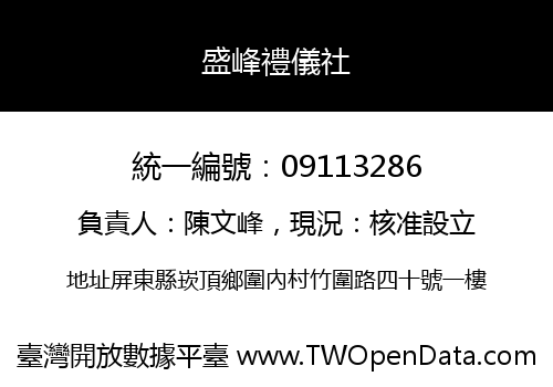 盛峰禮儀社