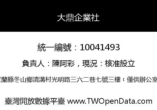 大鼎企業社