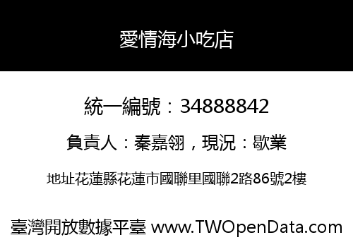 愛情海小吃店