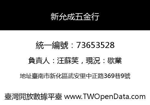 新允成五金行