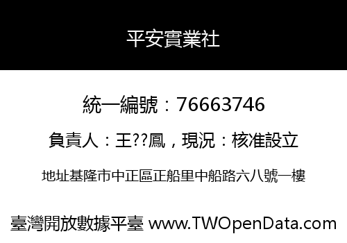 平安實業社