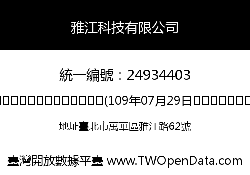 雅江科技有限公司
