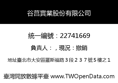 谷菖實業股份有限公司
