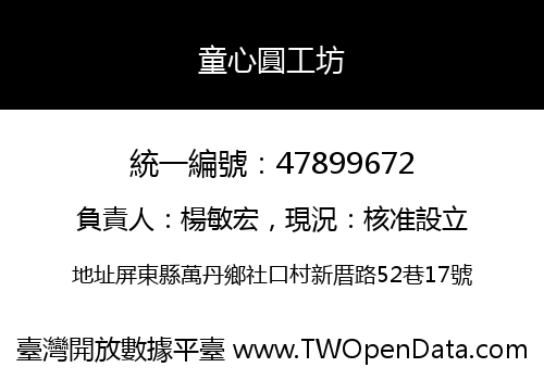 童心圓工坊