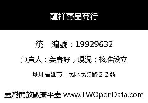 龍祥藝品商行