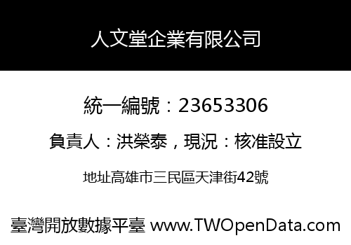 人文堂企業有限公司