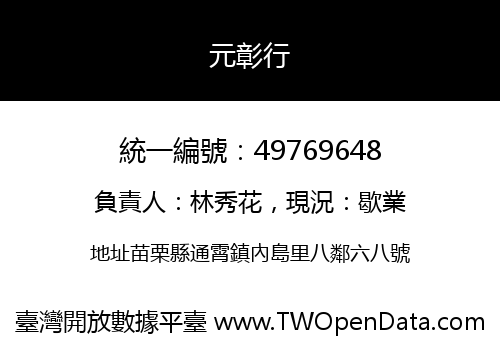元彰行
