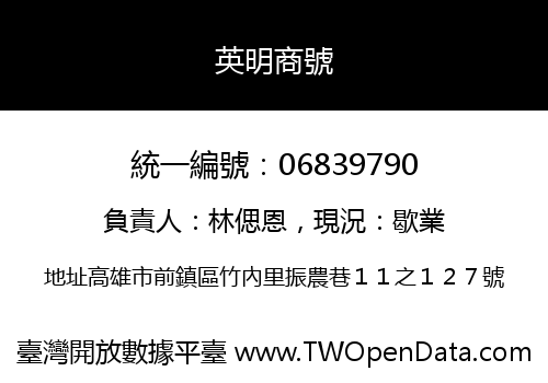 英明商號