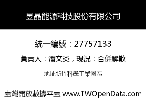 昱晶能源科技股份有限公司