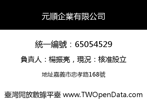 元順企業有限公司