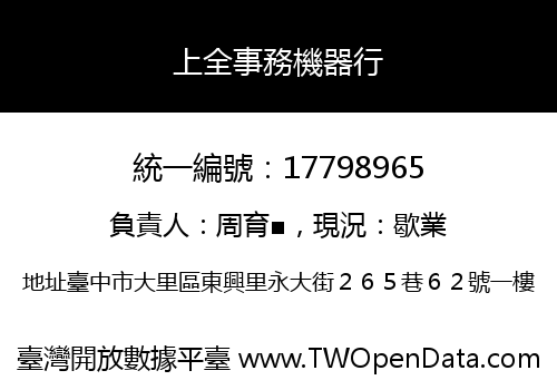 上全事務機器行