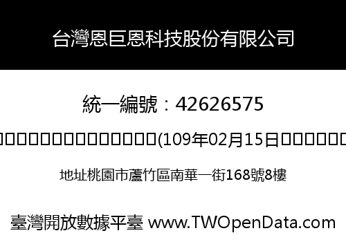 台灣恩巨恩科技股份有限公司
