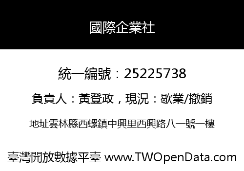 國際企業社