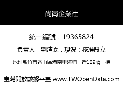 尚崗企業社