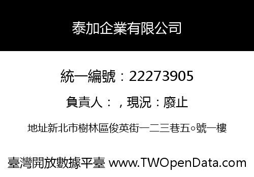 泰加企業有限公司