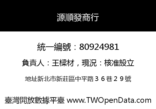 源順發商行