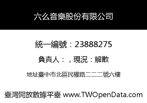 六么音樂股份有限公司