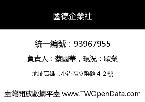 國德企業社