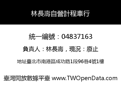 林長壽自營計程車行