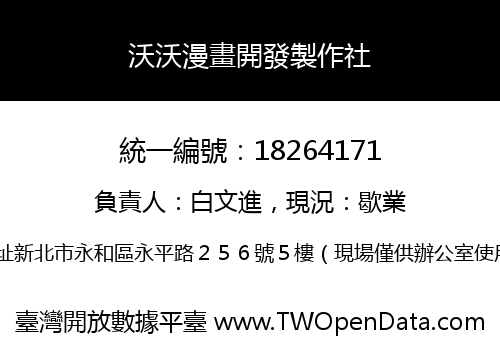 沃沃漫畫開發製作社