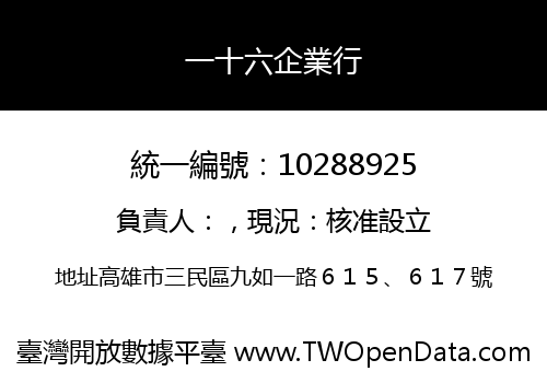 一十六企業行