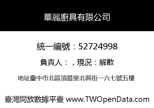 華麗廚具有限公司