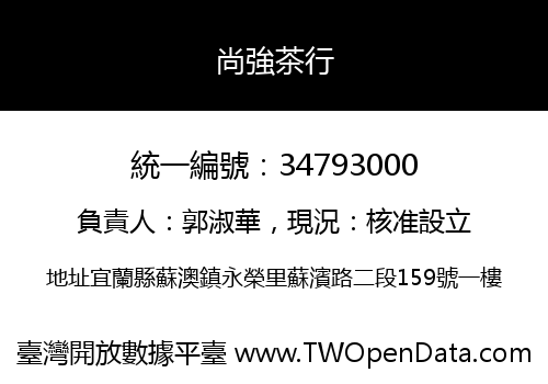 尚強茶行