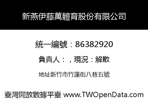 新燕伊藤萬體育股份有限公司