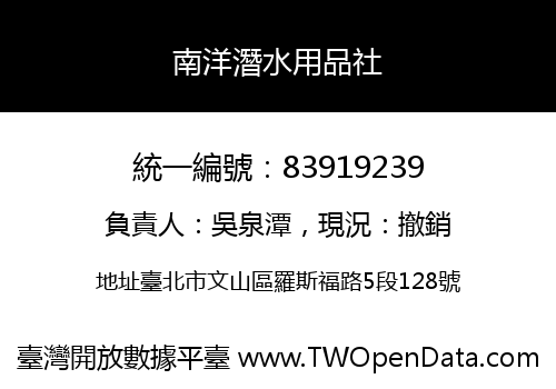 南洋潛水用品社