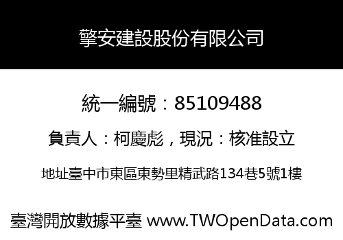 擎安建設股份有限公司