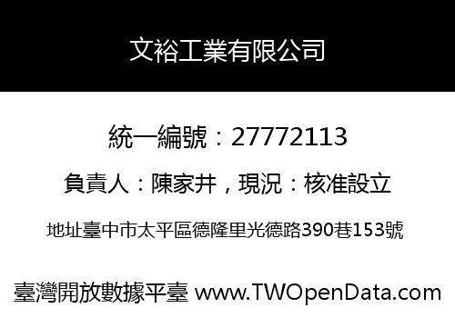 文裕工業有限公司