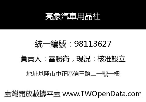 亮象汽車用品社