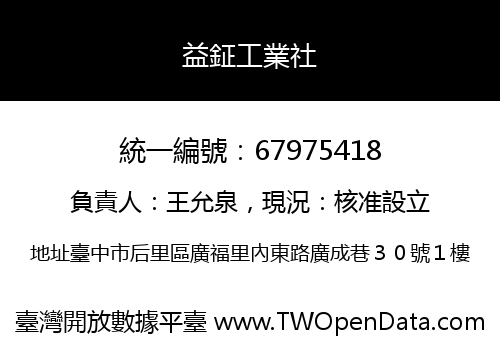 益鉦工業社