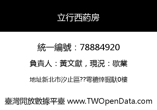 立行西葯房