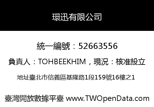 環迅有限公司