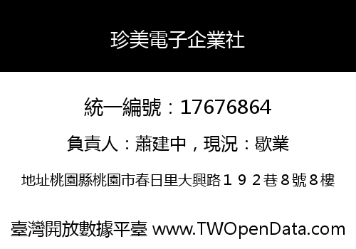 珍美電子企業社
