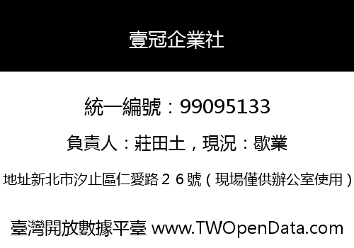 壹冠企業社