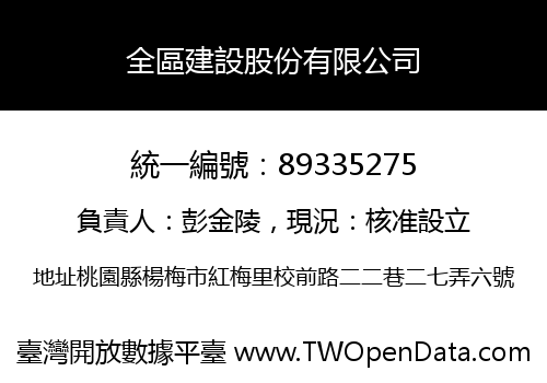 全區建設股份有限公司