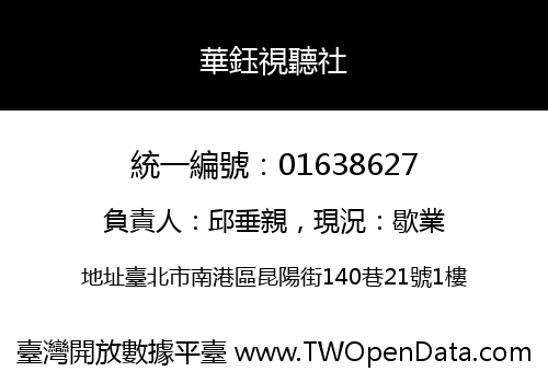 華鈺視聽社