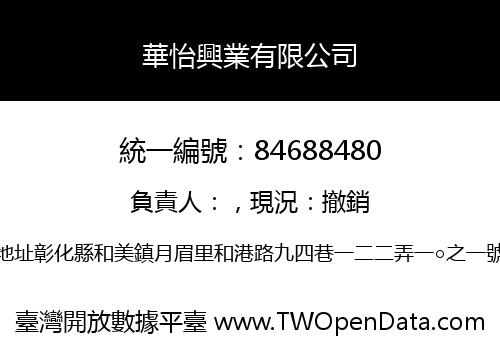 華怡興業有限公司