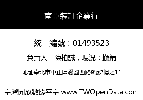 南亞裝訂企業行