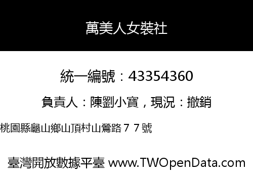 萬美人女裝社