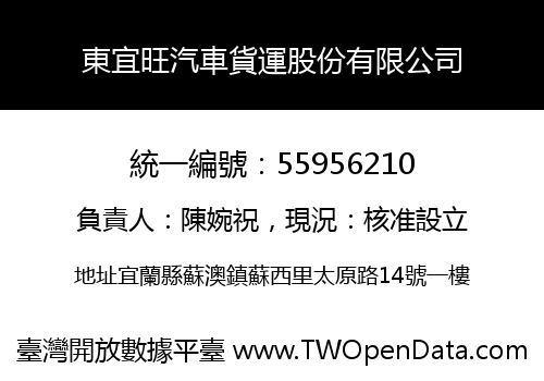 東宜旺汽車貨運股份有限公司