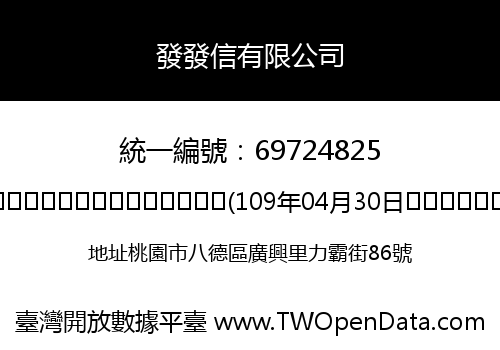 發發信有限公司